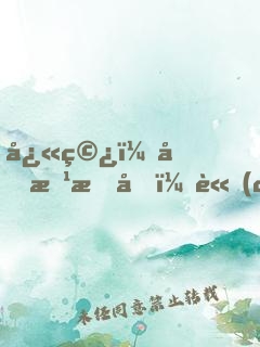 快穿：前方有坑，請(qǐng)繞行！
